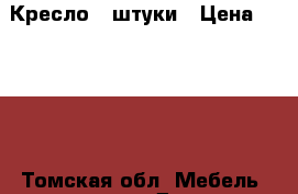 Кресло 2 штуки › Цена ­ 2 000 - Томская обл. Мебель, интерьер » Диваны и кресла   . Томская обл.